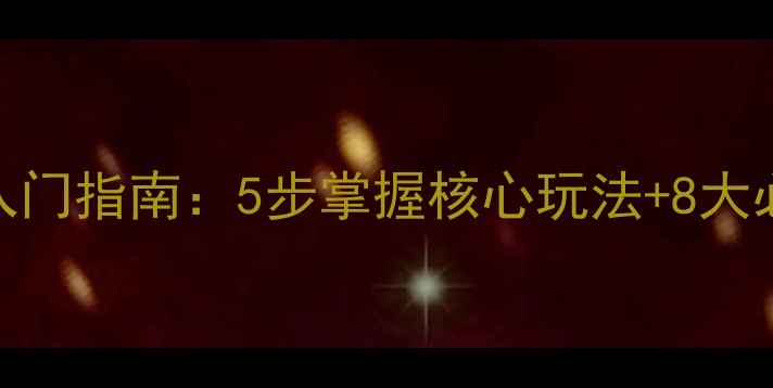 图片 奇迹单机版新手入门指南：5步掌握核心玩法+8大必看技巧轻松通关