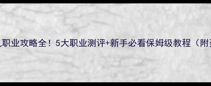 图片 奇迹单机职业攻略全！5大职业测评+新手必看保姆级教程（附资源包）