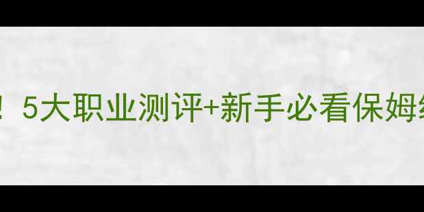 图片 奇迹单机职业攻略全！5大职业测评+新手必看保姆级教程（附资源包）1