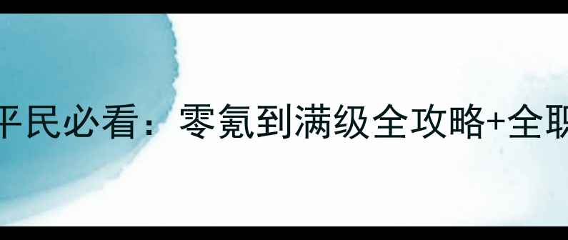 图片 奇迹归来手游平民必看：零氪到满级全攻略+全职业+资源技巧2