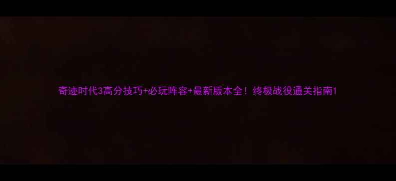 图片 奇迹时代3高分技巧+必玩阵容+最新版本全！终极战役通关指南1