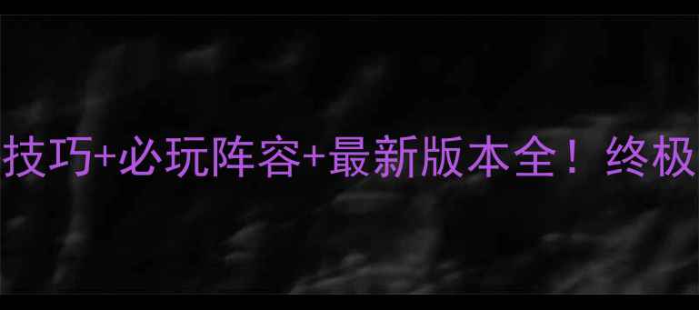 图片 奇迹时代3高分技巧+必玩阵容+最新版本全！终极战役通关指南2