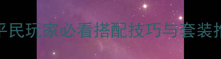 图片 奇迹暖暖145期全攻略：平民玩家必看搭配技巧与套装推荐（附免费获取方法）2