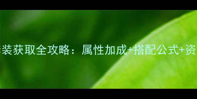 图片 奇迹暖暖412公主级S套装获取全攻略：属性加成+搭配公式+资源规划（附详细图文）