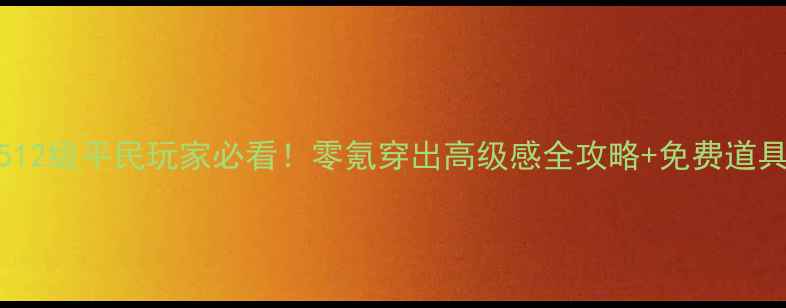 图片 奇迹暖暖512级平民玩家必看！零氪穿出高级感全攻略+免费道具隐藏玩法