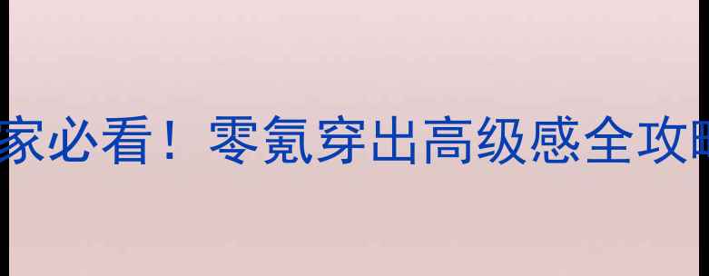 图片 奇迹暖暖512级平民玩家必看！零氪穿出高级感全攻略+免费道具隐藏玩法1