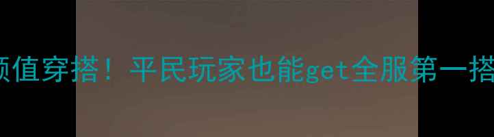 图片 奇迹暖暖5分钟学会高颜值穿搭！平民玩家也能get全服第一搭配攻略（附免费模板）
