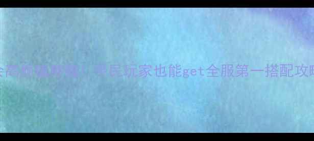 图片 奇迹暖暖5分钟学会高颜值穿搭！平民玩家也能get全服第一搭配攻略（附免费模板）1