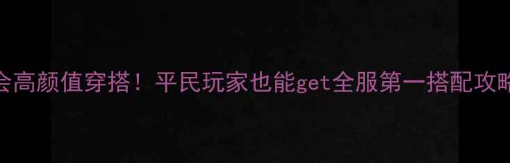 图片 奇迹暖暖5分钟学会高颜值穿搭！平民玩家也能get全服第一搭配攻略（附免费模板）2