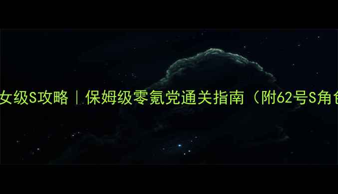 图片 奇迹暖暖62少女级S攻略｜保姆级零氪党通关指南（附62号S角色搭配模板）2