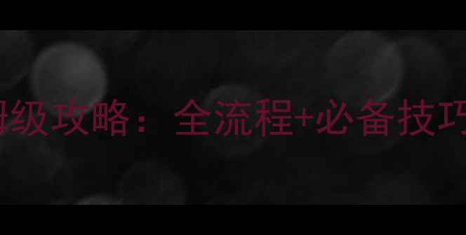图片 奇迹暖暖85级保姆级攻略：全流程+必备技巧，助你轻松通关1