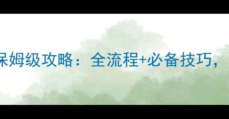 图片 奇迹暖暖85级保姆级攻略：全流程+必备技巧，助你轻松通关2