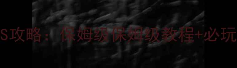 图片 奇迹暖暖96少女级S攻略：保姆级保姆级教程+必玩技巧+搭配公式全2