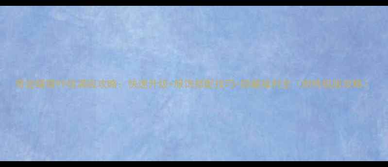 图片 奇迹暖暖99级满级攻略：快速升级+服饰搭配技巧+隐藏福利全（附终极版攻略）