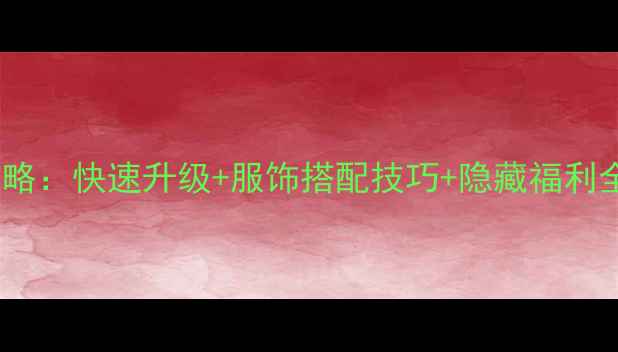 图片 奇迹暖暖99级满级攻略：快速升级+服饰搭配技巧+隐藏福利全（附终极版攻略）2