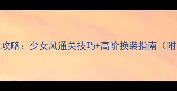 图片 奇迹暖暖S级穿搭全攻略：少女风通关技巧+高阶换装指南（附平民党平民福利）1