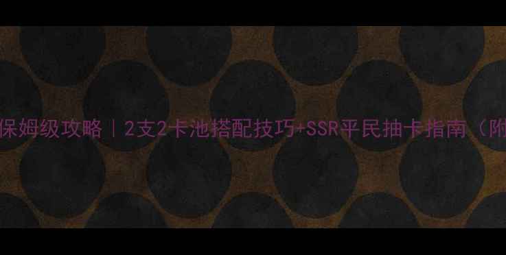 图片 奇迹暖暖保姆级攻略｜2支2卡池搭配技巧+SSR平民抽卡指南（附资源包）