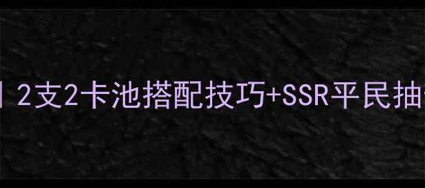 图片 奇迹暖暖保姆级攻略｜2支2卡池搭配技巧+SSR平民抽卡指南（附资源包）1