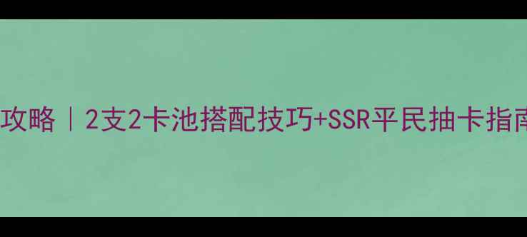 图片 奇迹暖暖保姆级攻略｜2支2卡池搭配技巧+SSR平民抽卡指南（附资源包）2