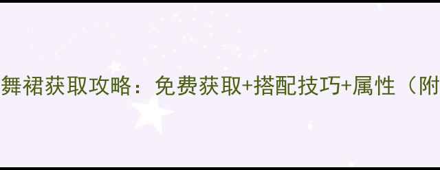 图片 奇迹暖暖信鸽的舞裙获取攻略：免费获取+搭配技巧+属性（附详细图文步骤）