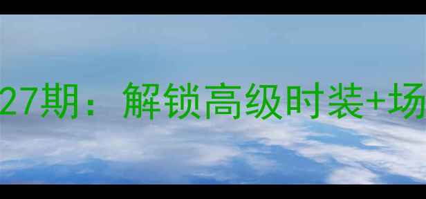 图片 奇迹暖暖全搭配攻略27期：解锁高级时装+场景玩法+隐藏任务全2