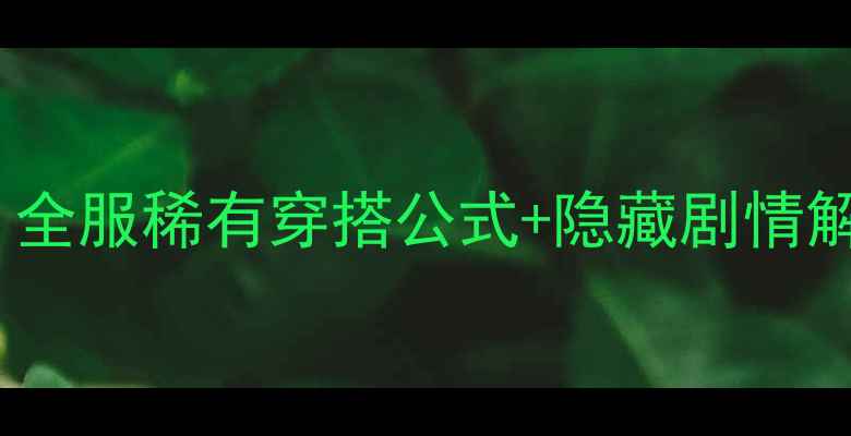 图片 奇迹暖暖公主88保姆级攻略：全服稀有穿搭公式+隐藏剧情解锁指南（附详细图文教程）2