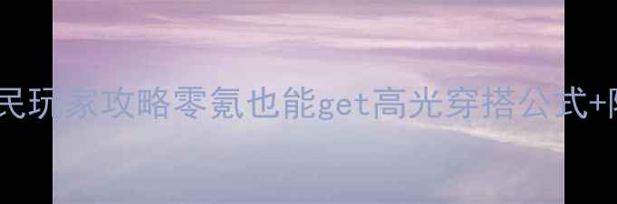 图片 奇迹暖暖公主级平民玩家攻略零氪也能get高光穿搭公式+隐藏剧情通关技巧1