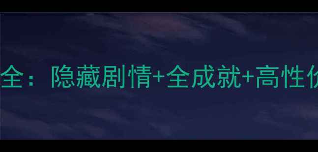 图片 奇迹暖暖公主级第三章S攻略全：隐藏剧情+全成就+高性价比搭配指南（附通关技巧）