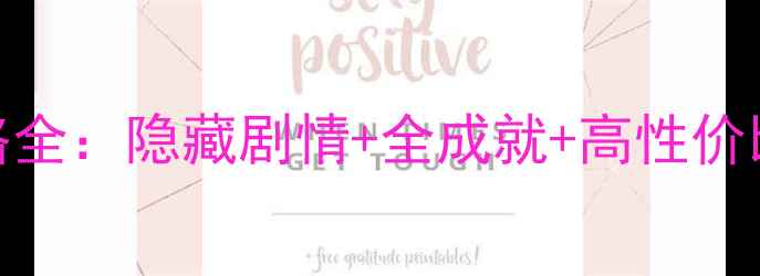 图片 奇迹暖暖公主级第三章S攻略全：隐藏剧情+全成就+高性价比搭配指南（附通关技巧）1