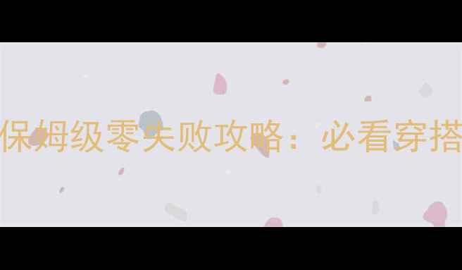 图片 奇迹暖暖公主级第三章保姆级零失败攻略：必看穿搭+隐藏剧情+通关技巧全