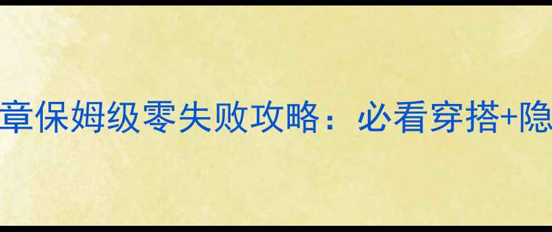 图片 奇迹暖暖公主级第三章保姆级零失败攻略：必看穿搭+隐藏剧情+通关技巧全1