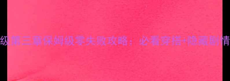 图片 奇迹暖暖公主级第三章保姆级零失败攻略：必看穿搭+隐藏剧情+通关技巧全2