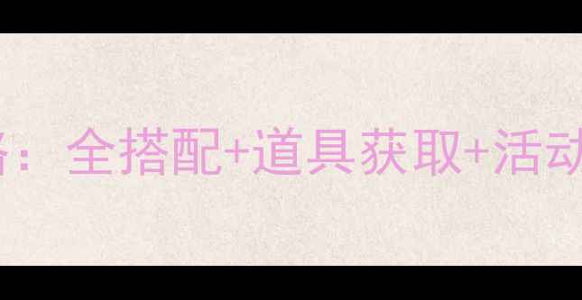 图片 奇迹暖暖冰雪舞会保姆级攻略：全搭配+道具获取+活动时间表（附高分穿搭模板）1