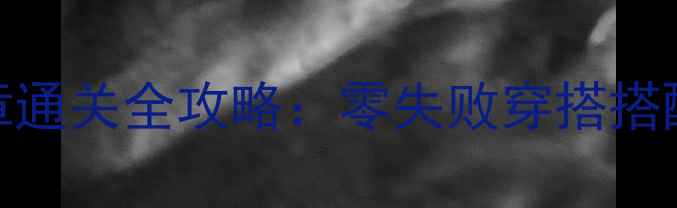 图片 奇迹暖暖十章通关全攻略：零失败穿搭搭配与隐藏剧情