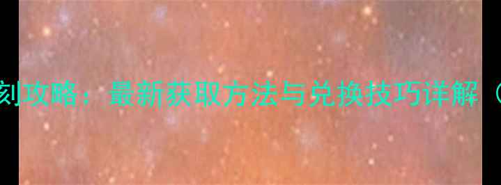 图片 奇迹暖暖婚纱复刻攻略：最新获取方法与兑换技巧详解（附活动时间表）