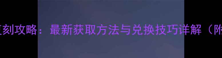 图片 奇迹暖暖婚纱复刻攻略：最新获取方法与兑换技巧详解（附活动时间表）1