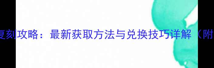 图片 奇迹暖暖婚纱复刻攻略：最新获取方法与兑换技巧详解（附活动时间表）2