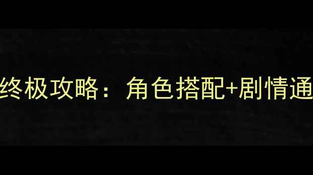 图片 奇迹暖暖少女84终极攻略：角色搭配+剧情通关+隐藏福利全1