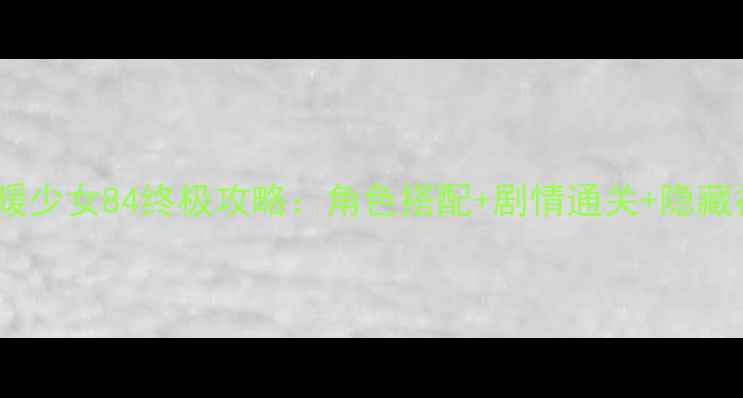 图片 奇迹暖暖少女84终极攻略：角色搭配+剧情通关+隐藏福利全2