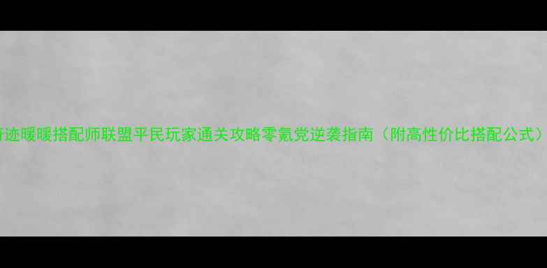 图片 奇迹暖暖搭配师联盟平民玩家通关攻略零氪党逆袭指南（附高性价比搭配公式）1