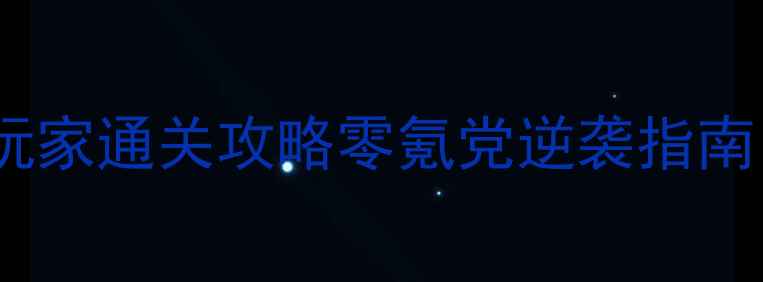 图片 奇迹暖暖搭配师联盟平民玩家通关攻略零氪党逆袭指南（附高性价比搭配公式）2