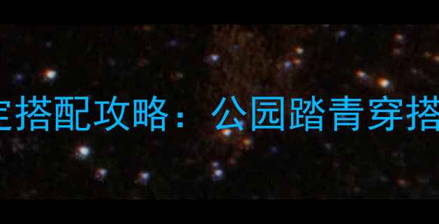 图片 奇迹暖暖春日限定搭配攻略：公园踏青穿搭指南+隐藏任务全