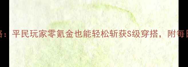 图片 奇迹暖暖最新版保姆级攻略：平民玩家零氪金也能轻松斩获S级穿搭，附每日任务商店兑换隐藏关卡全