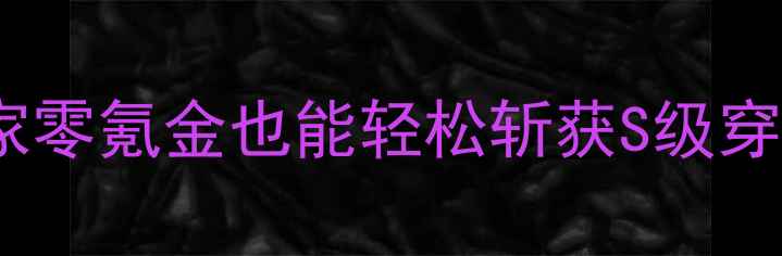图片 奇迹暖暖最新版保姆级攻略：平民玩家零氪金也能轻松斩获S级穿搭，附每日任务商店兑换隐藏关卡全2