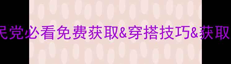 图片 奇迹暖暖浴衣搭配全攻略：平民党必看免费获取&穿搭技巧&获取方式&搭配公式（附详细图解）