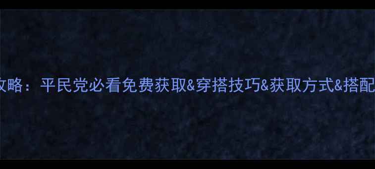 图片 奇迹暖暖浴衣搭配全攻略：平民党必看免费获取&穿搭技巧&获取方式&搭配公式（附详细图解）1
