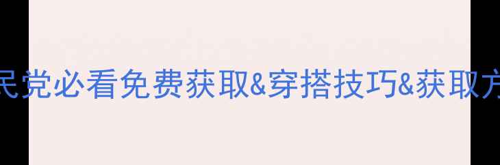 图片 奇迹暖暖浴衣搭配全攻略：平民党必看免费获取&穿搭技巧&获取方式&搭配公式（附详细图解）2
