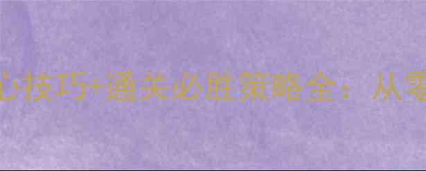 图片 奇迹暖暖竞技场5大核心技巧+通关必胜策略全：从零到王者段位实战指南1