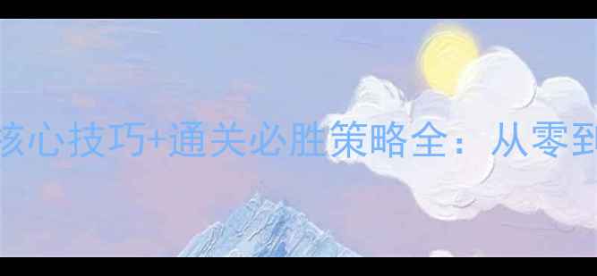 图片 奇迹暖暖竞技场5大核心技巧+通关必胜策略全：从零到王者段位实战指南2