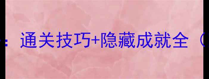 图片 奇迹暖暖第三章终极攻略：通关技巧+隐藏成就全（附角色搭配与道具获取）